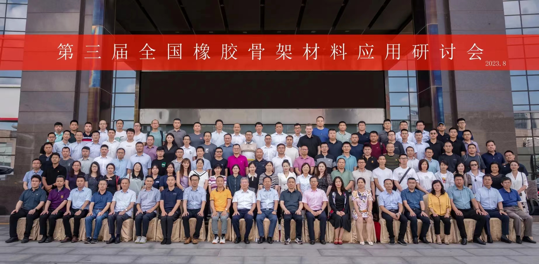 第三屆全國(guó)橡膠骨架材料應(yīng)用研討會(huì)，成功召開(kāi)！